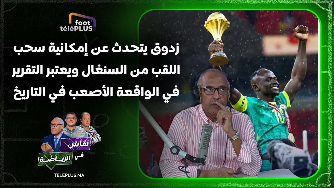زدوق يتحدث عن إمكانية سحب اللقب من السنغال ويعتبر التقرير في الواقعة هو الأصعب في تاريخ القارة