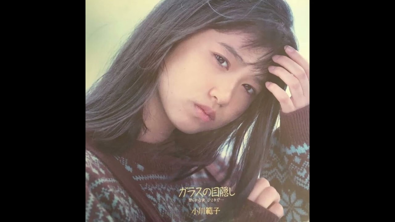 [80년대 J POP] ガラスの目隠し (유리 눈가리개) - 小川範子 (오가와 노리코, Ogawa Noriko)