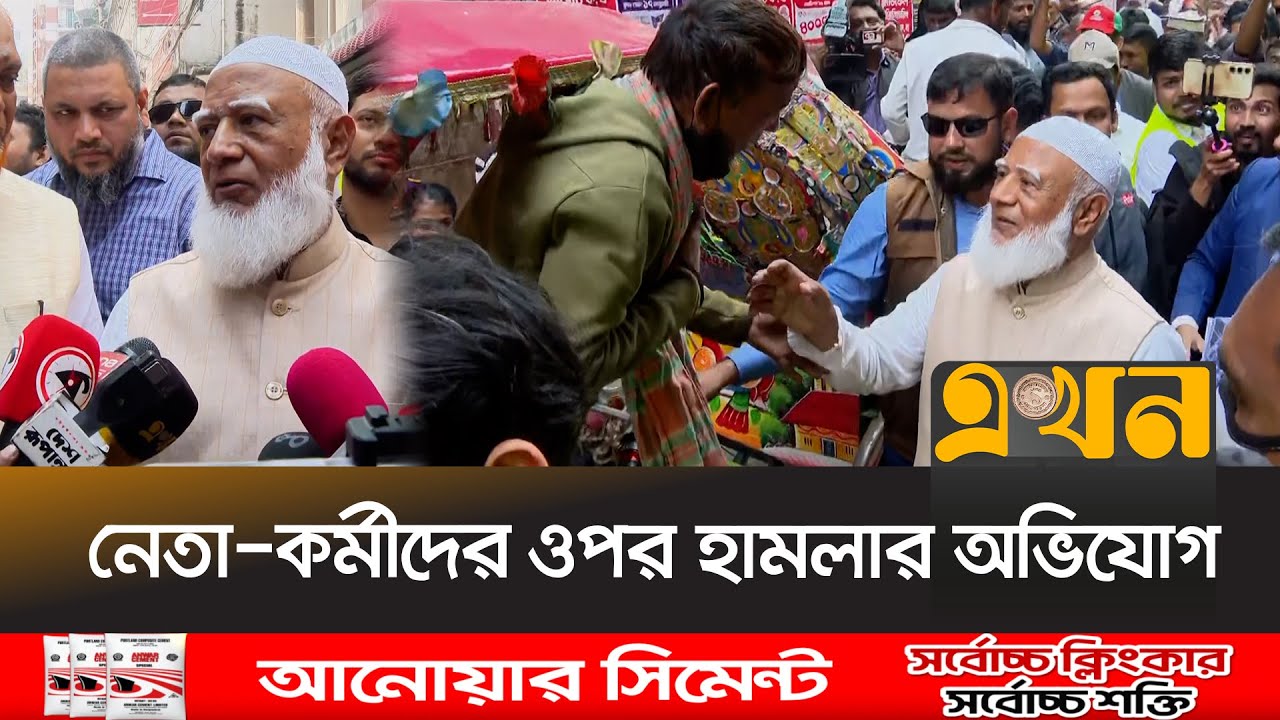 প্রার্থীদের নিরাপত্তা নিয়ে শঙ্কা জামায়াতের আমিরের | Ameer Publicity | Ekhon TV