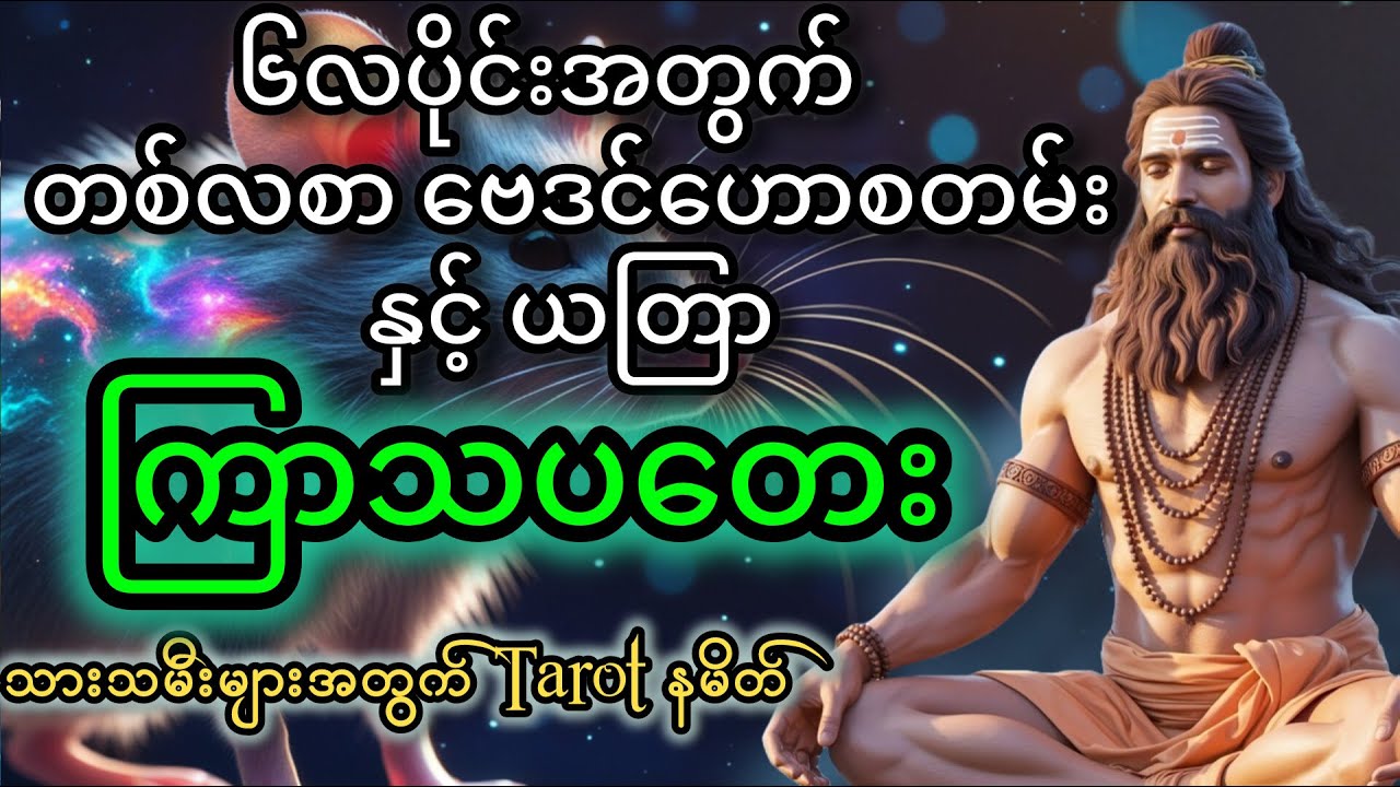 ၆လပိုင်းအတွက်(ကြာသပတေးသားသမီး)များအတွက် တစ်လစာ ဗေဒင်ဟောစတမ်း နှင့် ယတြာ