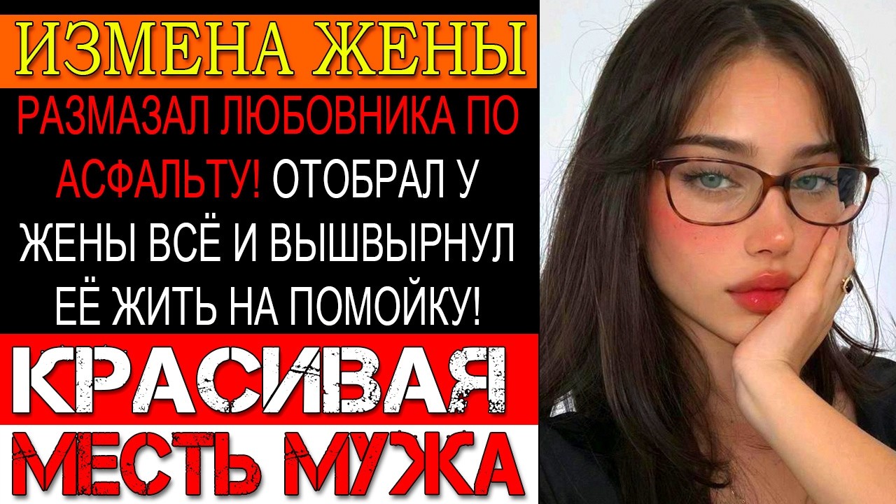 Измена ЖЕНЫ. ТЕСТ ДНК: 0%! НАБИЛ МОРДУ ЕЁ ЛЮБОВНИКУ ДО КРОВИ И ЗАСТАВИЛ ИХ ПОЛЗАТЬ В НОГАХ