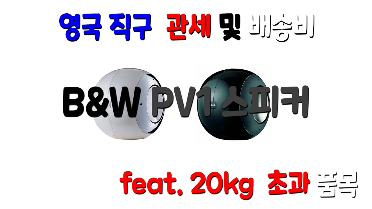 이베이 영국 B&W PV1 중고 직구 feat. 관세와 부가세 관련 정보