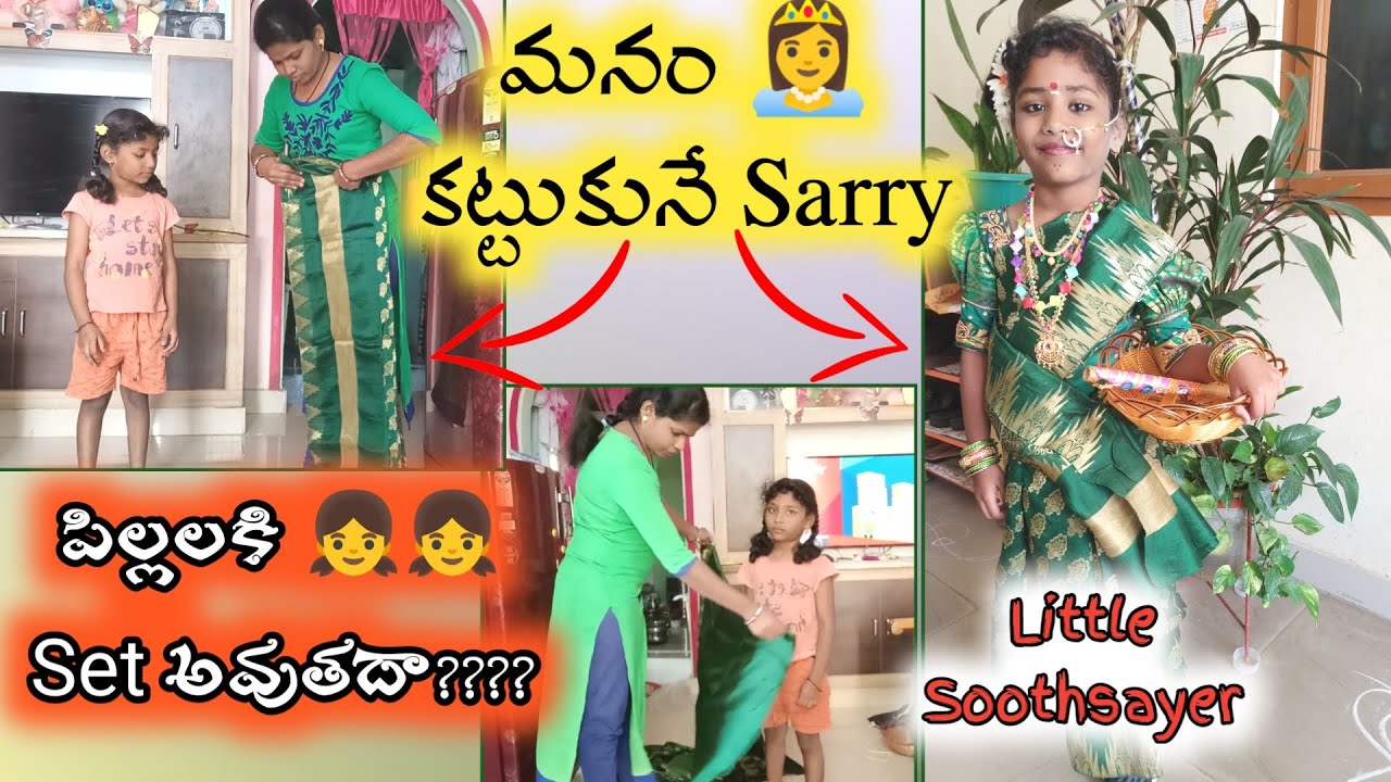 Perfect👌Way of Dropping Saree For👸Kids ll Sodemma (సోదెమ్మ) Makeover For సంక్రాంతి 🎡🔥🎪సంబరాలు Event
