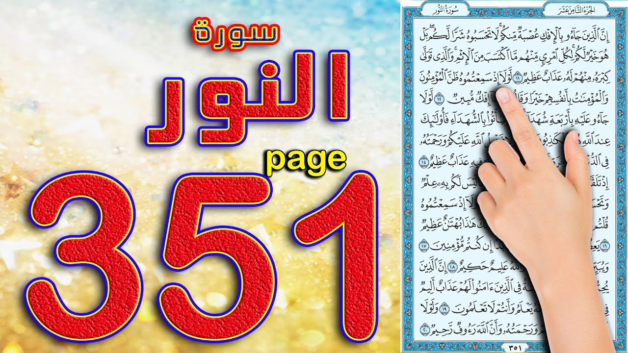 سورة النور صفحة 351 || How to memorize the Holy Quran easily