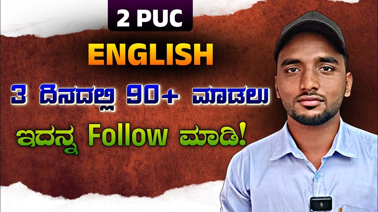 ಕೇವಲ 3 ದಿನಗಳಲ್ಲಿ ಇಂಗ್ಲಿಷ್ ನಲ್ಲಿ 90+ ಸ್ಕೋರ್ ಮಾಡಿ| 