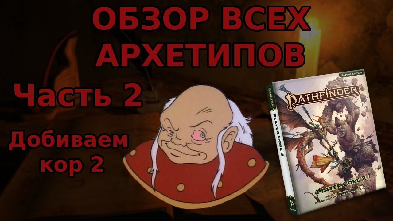 #2 Разбор ВСЕХ АРХЕТИПОВ Pathfinder 2e | Player Core 2