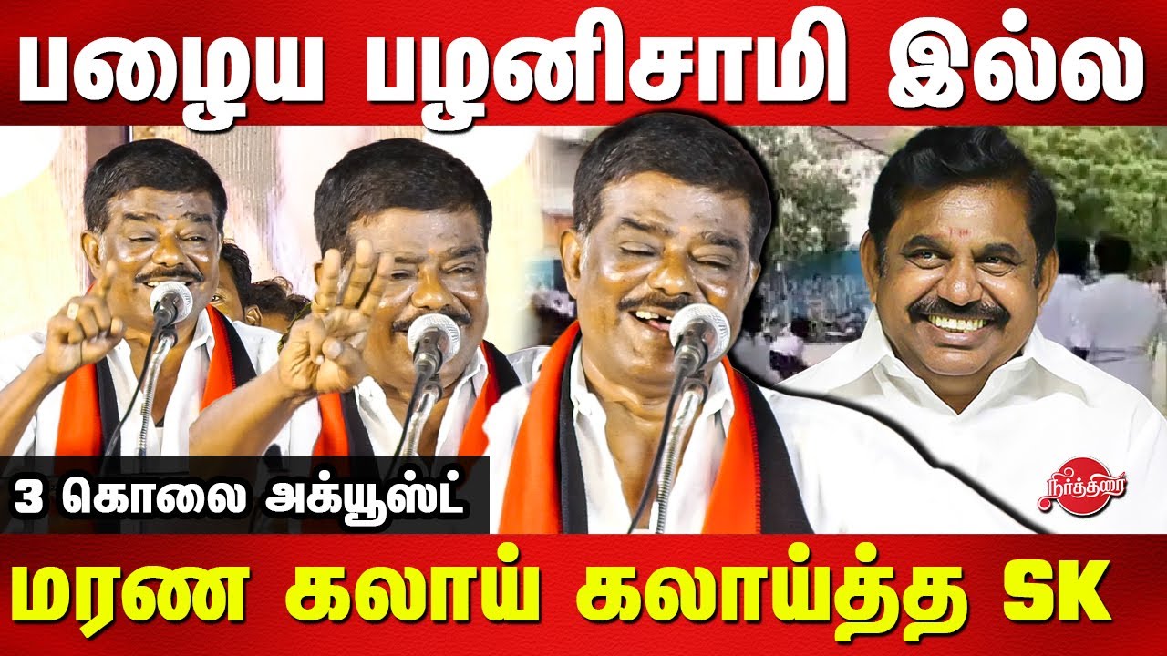 DMK Sivaji Krishnamurthy comedy speech on Edappadi Palanisamy | OPS | Annamalai