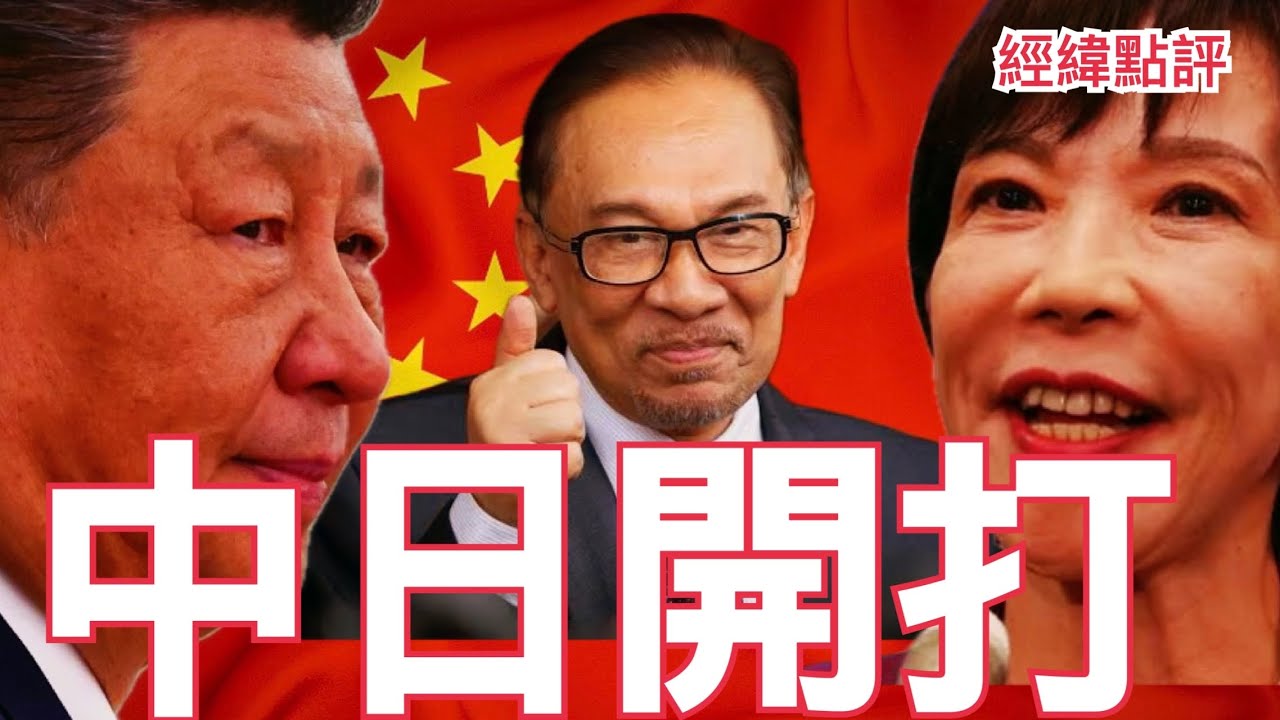 【經緯點評】高市踩紅線習近平回擊  馬來西亞成戰場？David&rsquo;s Show 2025/11/21