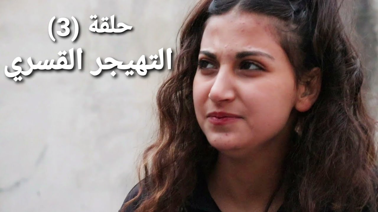 مسلسل الو...كوباني - حلقة (3) التهجير القسري..