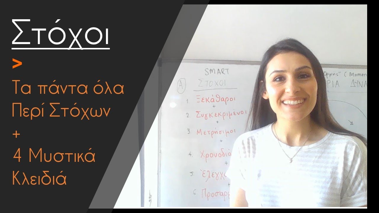 Μυστικά Επιτυχίας - Πως να πετύχω τους στόχους μου;