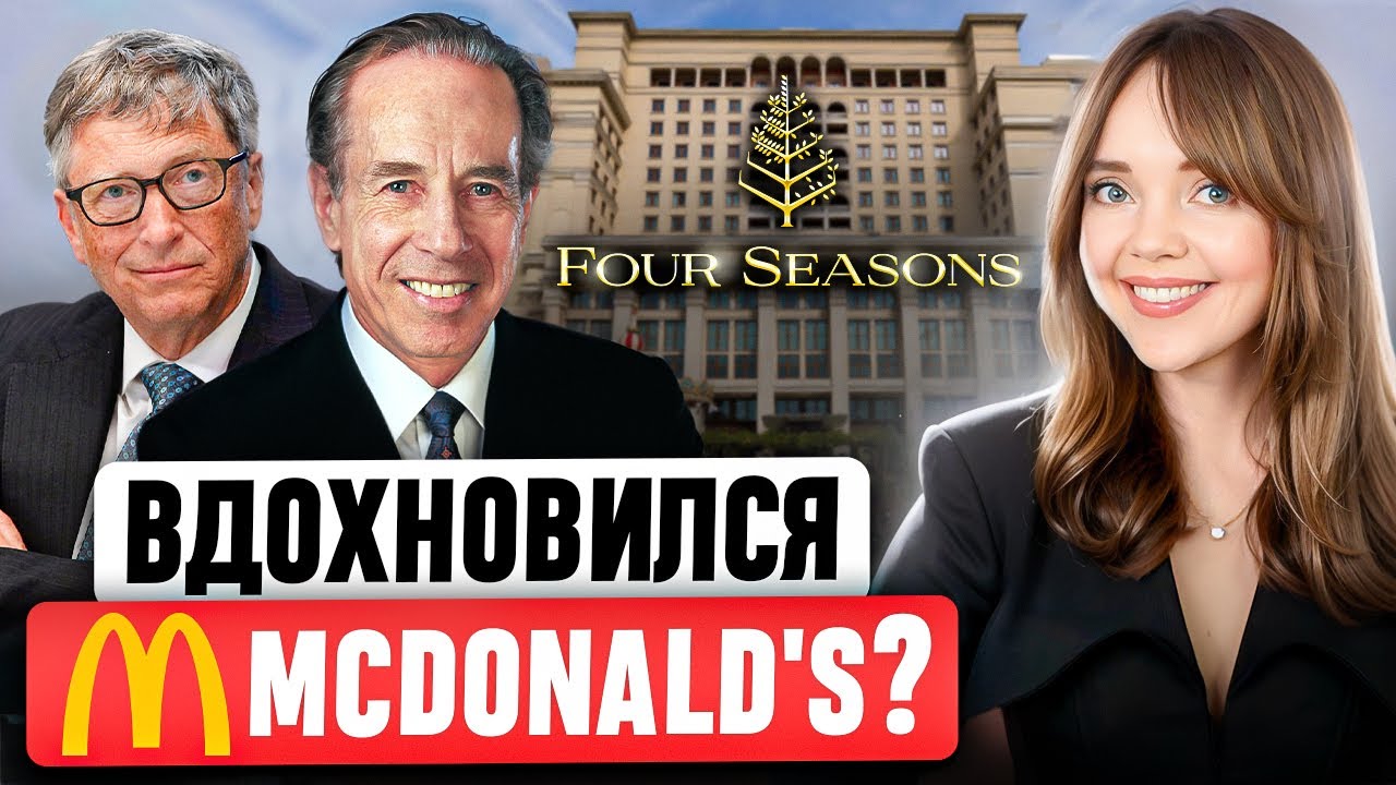 FOUR SEASONS  - От хостела до самой ПРЕСТИЖНОЙ СЕТИ ОТЕЛЕЙ В МИРЕ 📣 В чем главный секрет успеха?