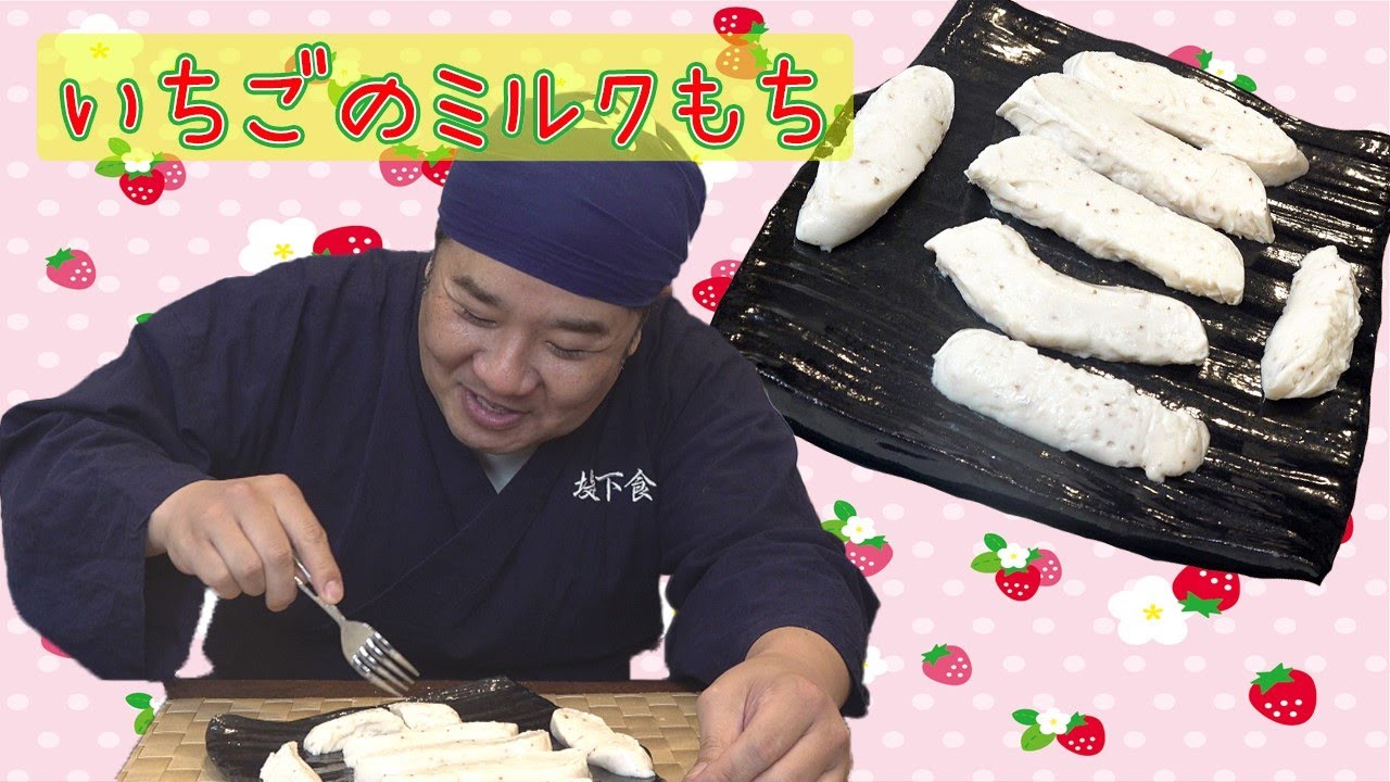 プルプルもっちり！イチゴのミルク餅を作りました！