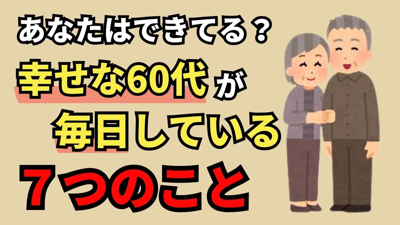 60代からの幸せの秘訣は○○にあった！【雑学】