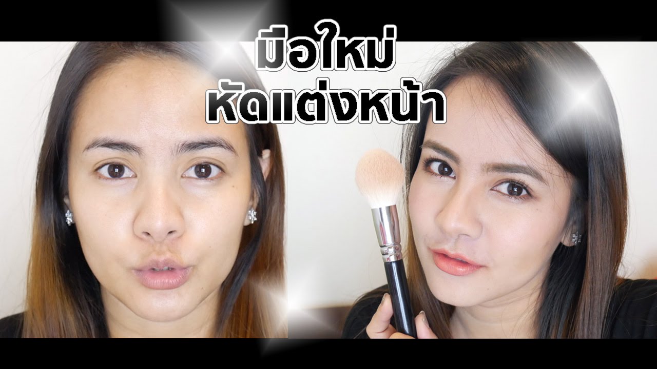 มือใหม่หัดแต่งหน้า (แบบง่ายๆ)
