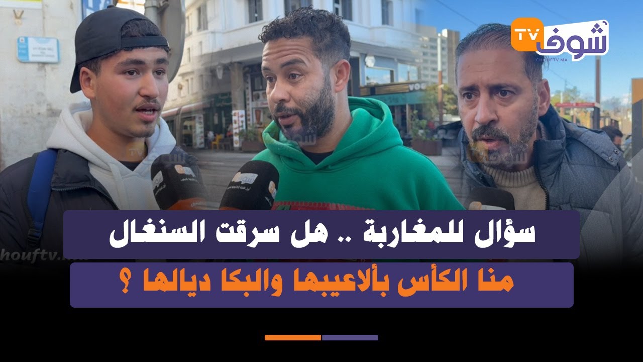 سؤال للمغاربة .. هل سرقت السنغال منا الكأس بألاعيبها والبكا ديالها ؟