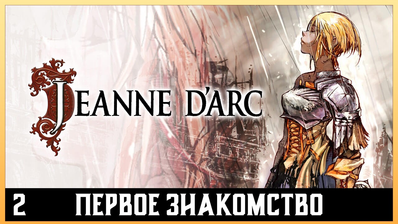 Jeanne d'Arc | PlayStation Portable (PSP) | знакомство с игрой #2