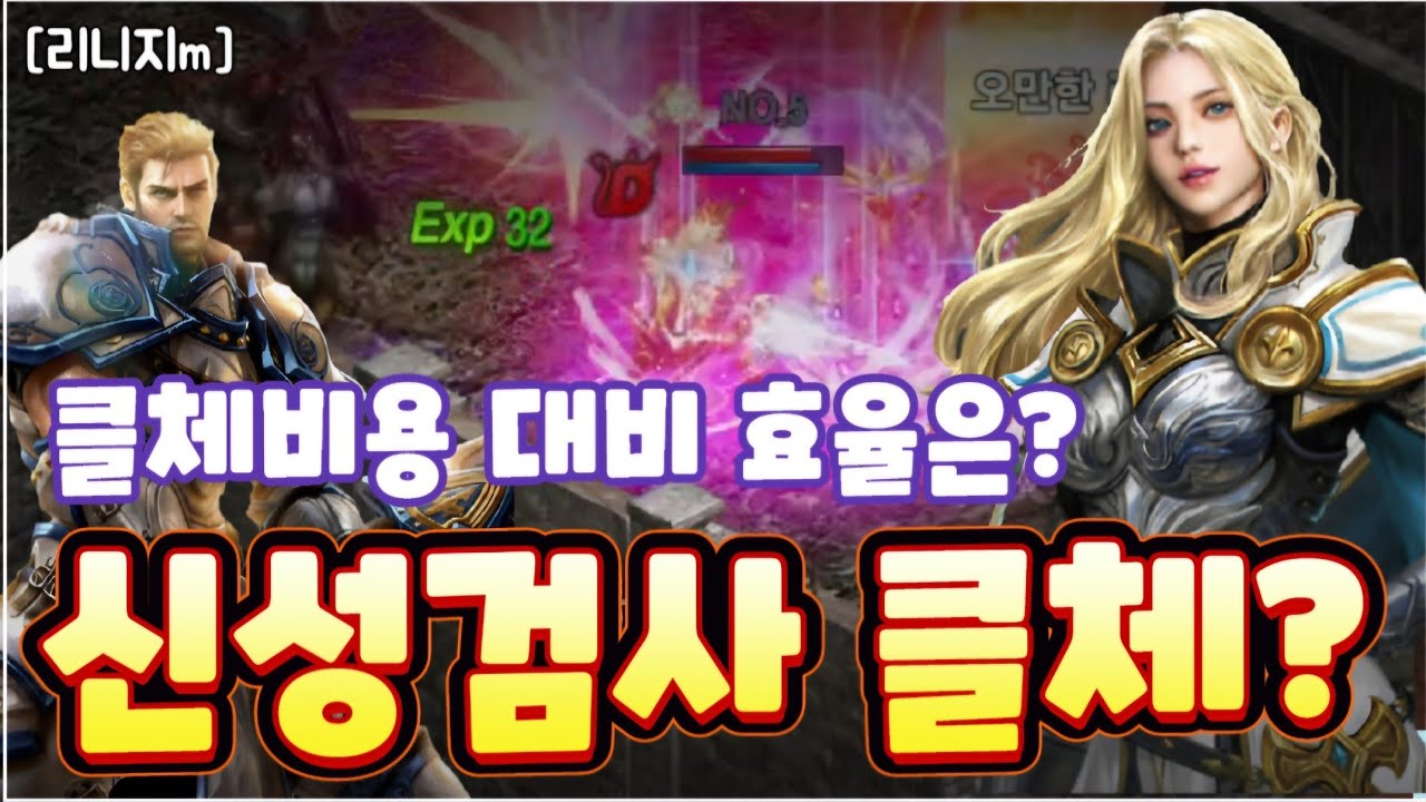 리니지m [리세장인] 신성검사 클체 고민? 클체 비용 투자 효율을 보셔야 합니다!