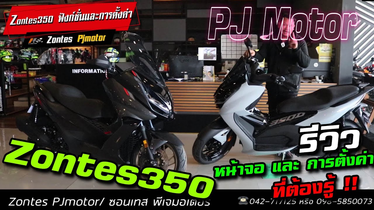 คู่มือ Zontes 350  กับ ฟังก์ชั่นและการตั้งค่า ต่างๆ