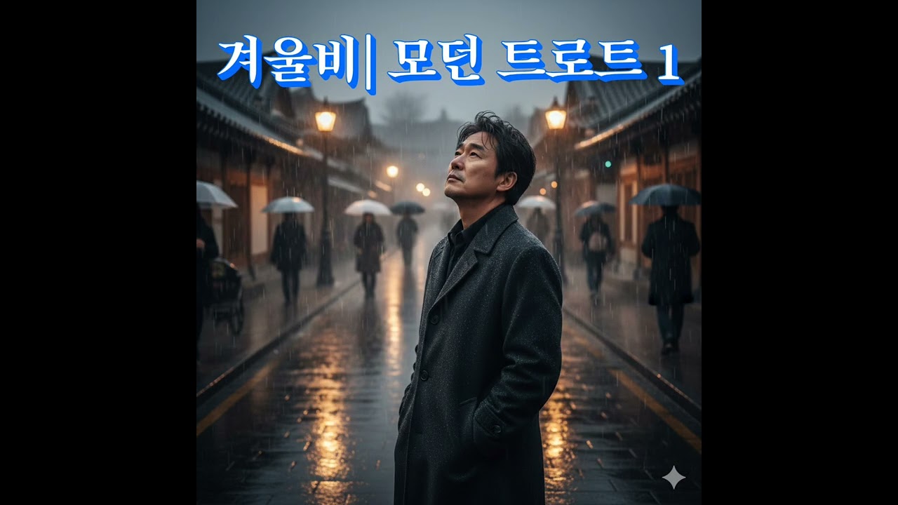 겨울비 | 감성트롯 1,2  #트로트 #발라드 #창작곡 #오리지널곡 #음악 #노래 