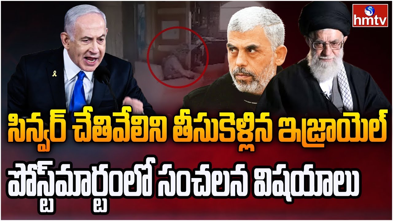 ఇజ్రాయిల్ హమాస్‌ చీఫ్‌ను ఎలా చంపారంటే! | Hamas chief Yahya Sinwar killed | hmtv