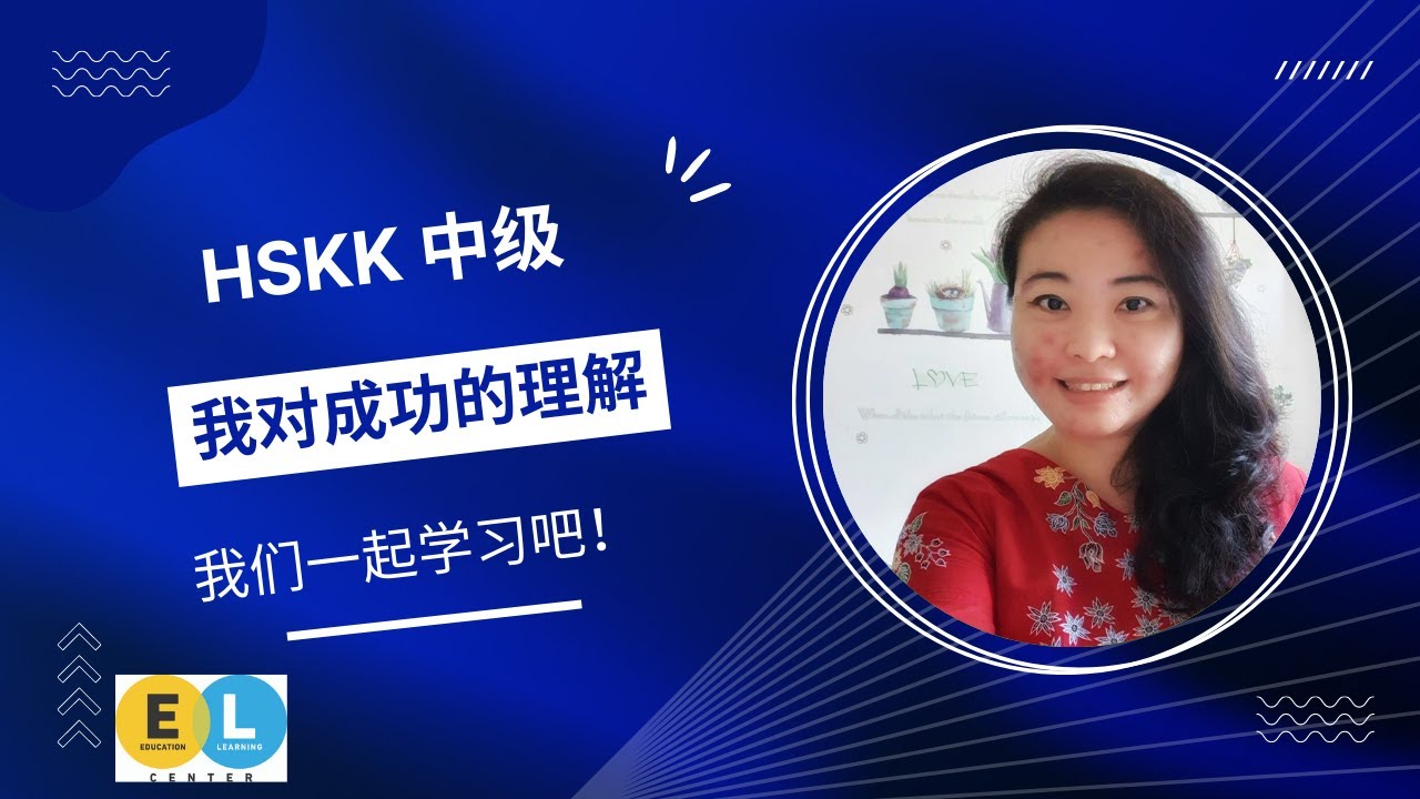 HSKK Intermediate Speaking 中级-我对成功的理解#What is success for me?