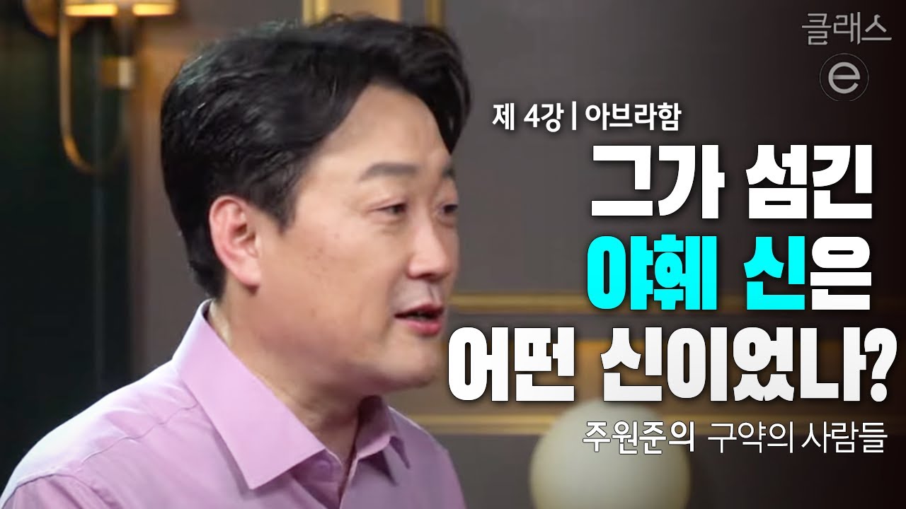클래스e - 주원준의 구약의 사람들 - 제4강 아브라함