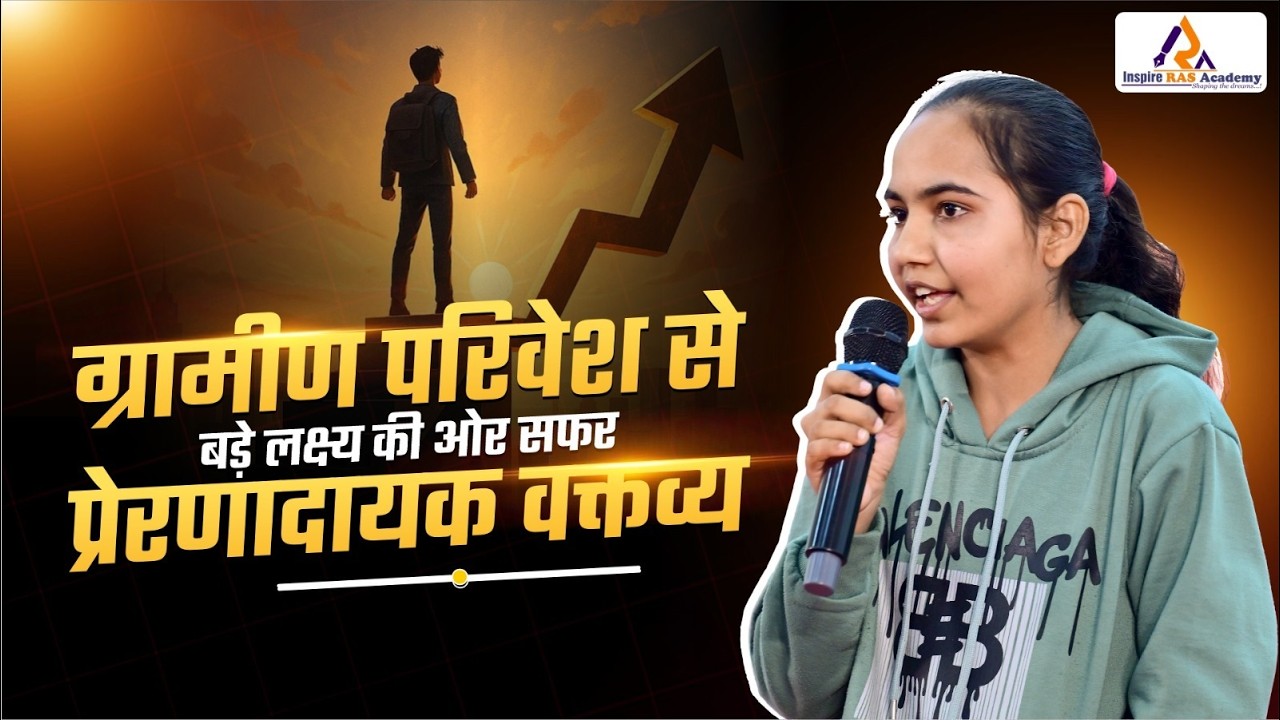 ग्रामीण परिवेश से बड़े लक्ष्य तक | प्रेरणादायक भाषण | Inspire RAS Academy