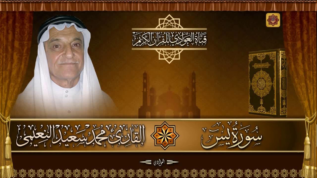 القارئ محمد سعيد النعيمي - سورة يس الآية 1 - 76