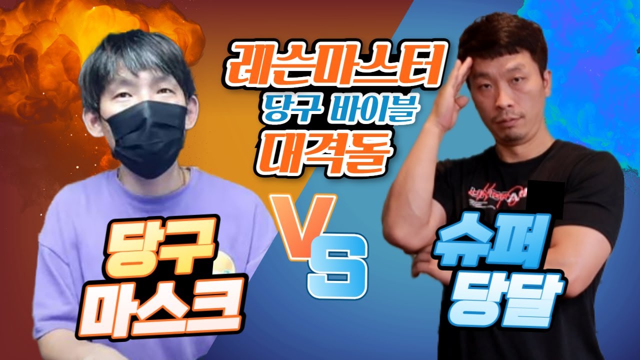 당달38점vs당구마스크32점!!5월 6일 [죽빵전문 땡Q방송 #당구해커]