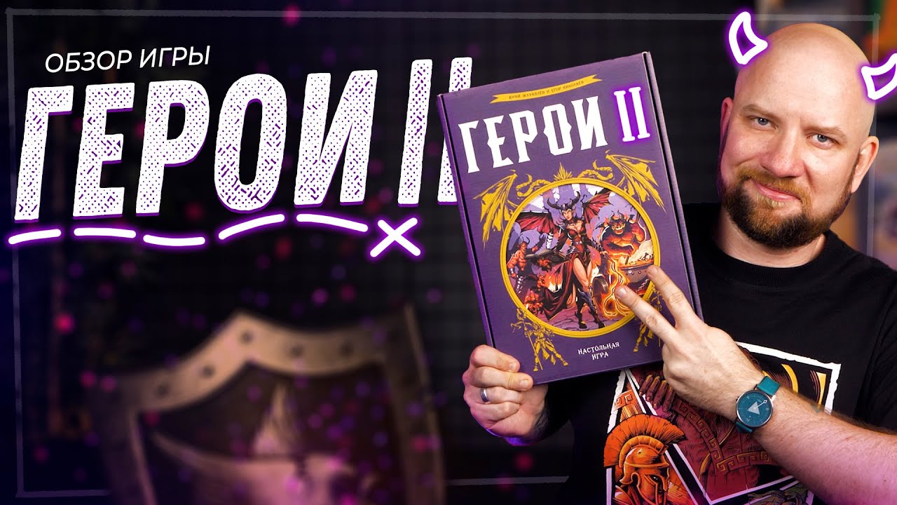 Герои 2 - Обзор настольной игры + Конкурс а ВК