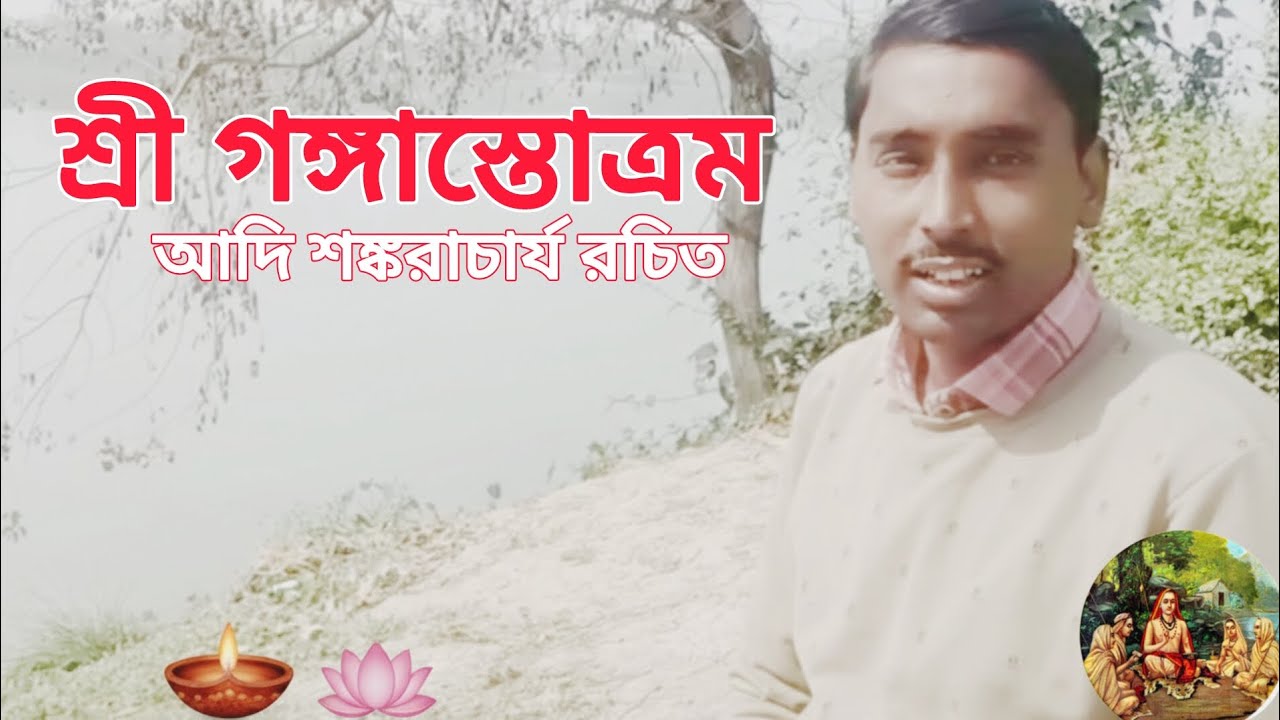 মন শান্ত করা গঙ্গা স্তোত্রম পাঠ | আদি শঙ্করাচার্য রচিত গঙ্গা স্তুতি