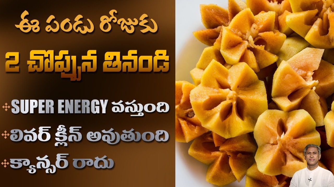Fruit that Gives Super Energy Levels |  Cancer Cells | Sapota | Dr.Manthena's Health Tips