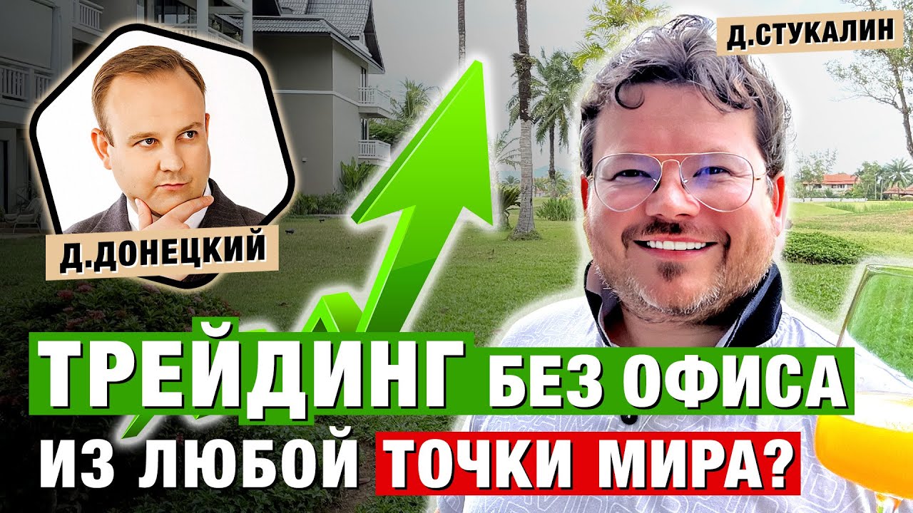 Трейдинг и жизнь на островах – РЕАЛЬНОСТЬ или МЕЧТА? Денис Стукалин и Дмитрий Донецкий