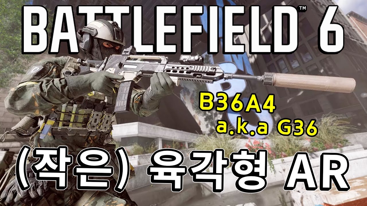 버프로 떡상?? (작은) 육각형 중거리 올라운더!! B36A4 ( G36 )  [ 배틀필드 6 ]