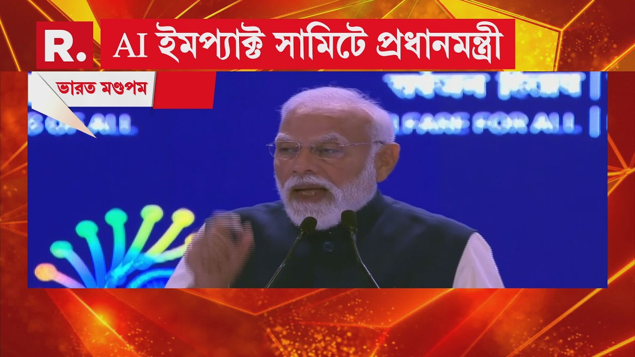 Narendra Modi LIVE| ইন্ডিয়া AI ইমপ্যাক্ট সামিটে প্রধানমন্ত্রী। ২০ দেশের রাষ্ট্রপ্রধানদের সঙ্গে বৈঠক