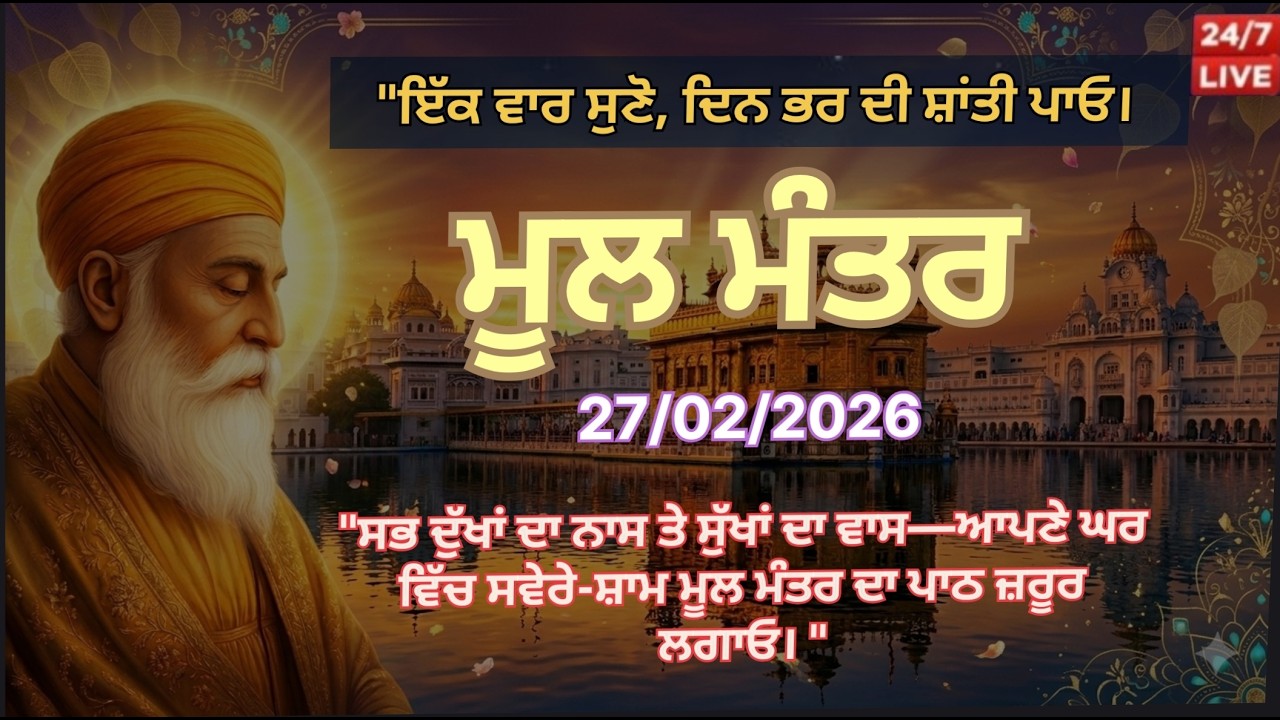 ਮੂਲ ਮੰਤਰ ਪਾਠ | Mool Mantar Live Jaap 24/7 | ਘਰ ਦੀ ਸੁੱਖ-ਸ਼ਾਂਤੀ ਅਤੇ ਕਾਰੋਬਾਰ ਵਿੱਚ ਬਰਕਤ ਲਈ  ਮੂਲ ਮੰਤਰ ਪਾਠ