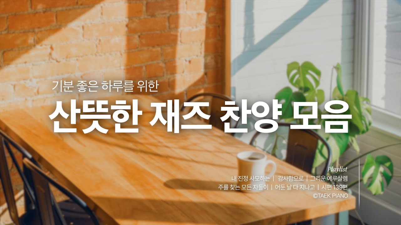 [𝗝𝗮𝘇𝘇 𝗖𝗖𝗠 𝗣𝗹𝗮𝘆𝗹𝗶𝘀𝘁] 하루를 시작하며 듣는 재즈 찬양 모음 | [4시간]