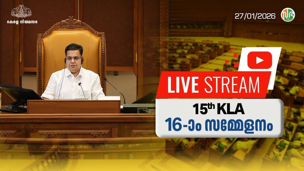 പതിനഞ്ചാം കേരള നിയമസഭ | പതിനാറാം സമ്മേളനം | HD LIVE 27-01-2026 | 15th KLA | SESSION 16 | 28-01-2026