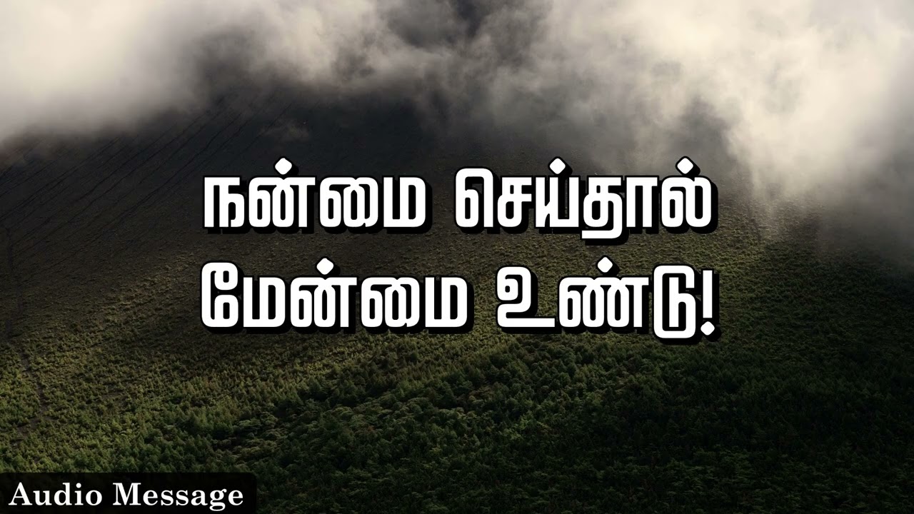 ஆவிக்குரிய சிந்தனை | நன்மை செய்தால் மேன்மை உண்டு! | Spiritual Thoughts |