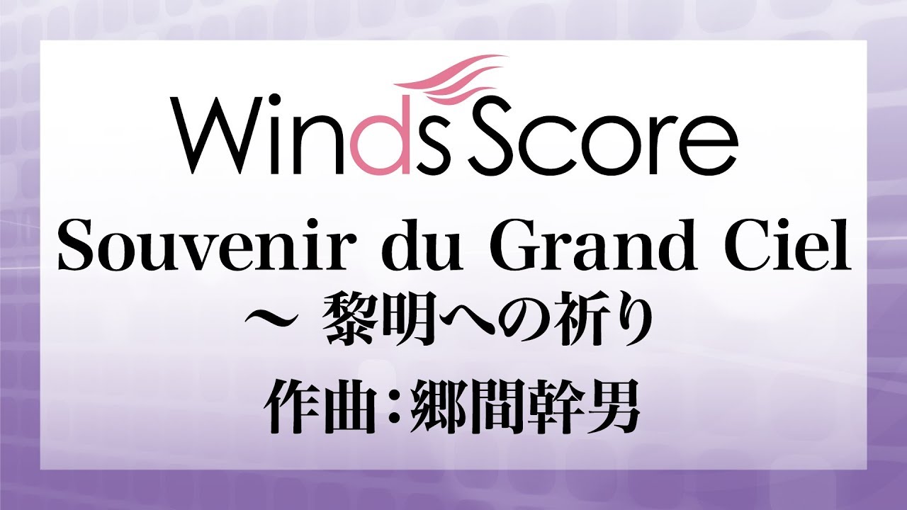 WSO-18-003 Souvenir du Grand Ciel ～ 黎明への祈り（コンクール/吹奏楽オリジナル）