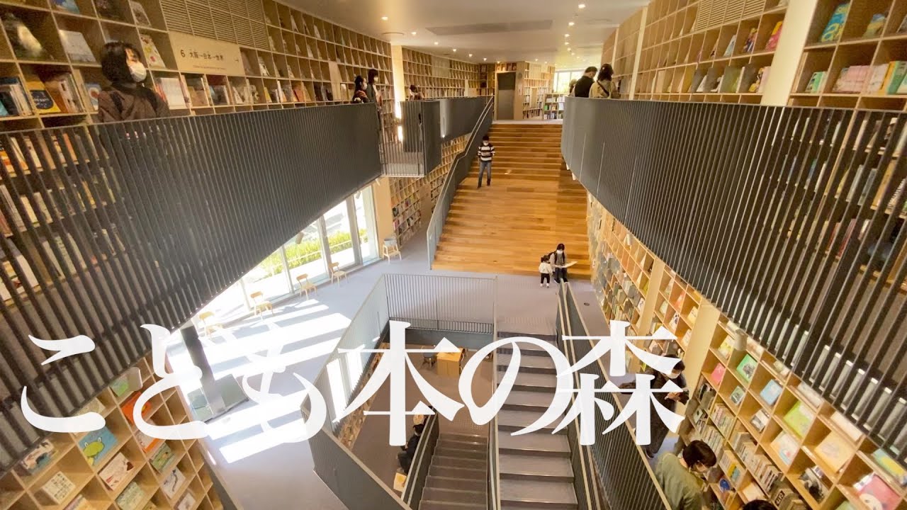 【安藤忠雄】こども本の森中之島 Ando Tadao - Nakanoshima Children’s Book Forest