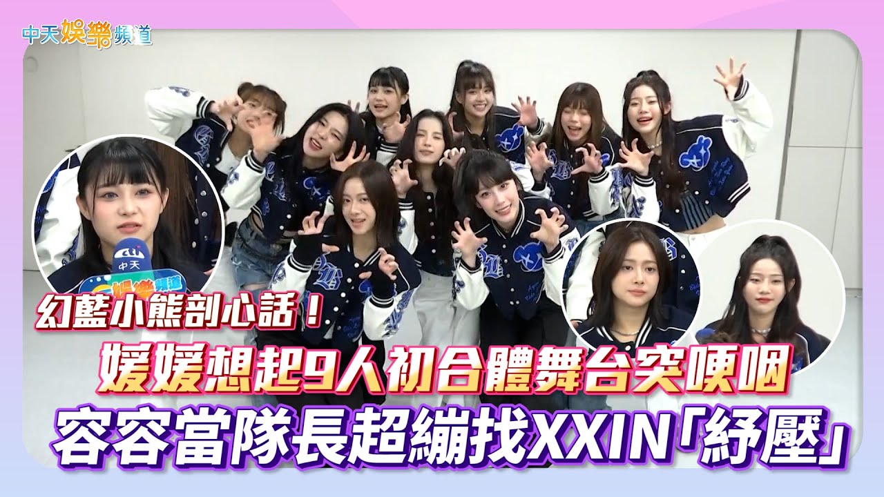 【撩專訪】幻藍小熊剖心話！ 媛媛想起9人初合體舞台突哽咽  容容當隊長超繃找XXIN「紓壓」