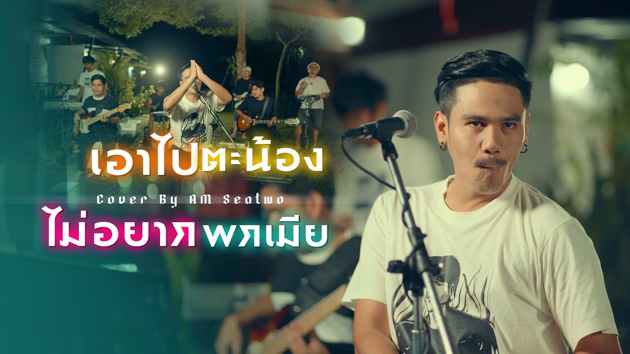 เอาไปตะน้อง ไม่อยากพกเมีย - Am Seatwo (Live session cover) original : เอกชัย ศรีวิชัย