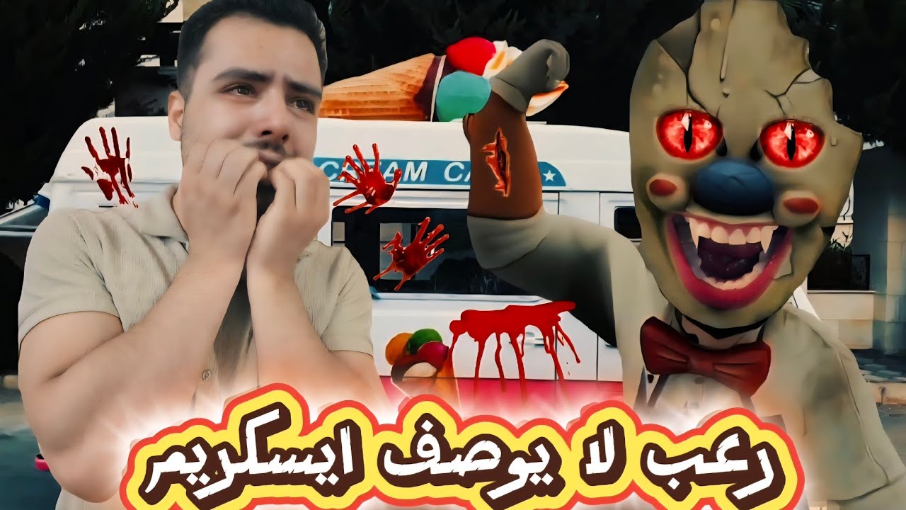 ايسكريم رعب لا حدود #اشترك