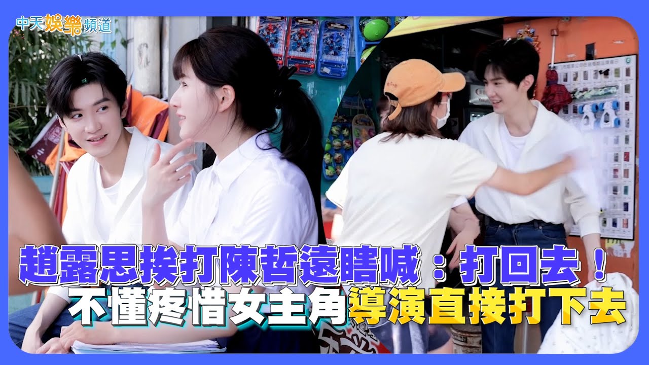 【劇透社】趙露思挨打陳哲遠瞎喊：打回去！ 不懂疼惜女主角導演直接打下去 | 偷偷藏不住花絮
