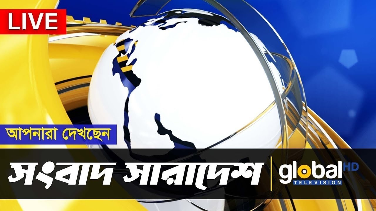 Live | আপনারা দেখছেন সংবাদ সারাদেশ । Global TV News