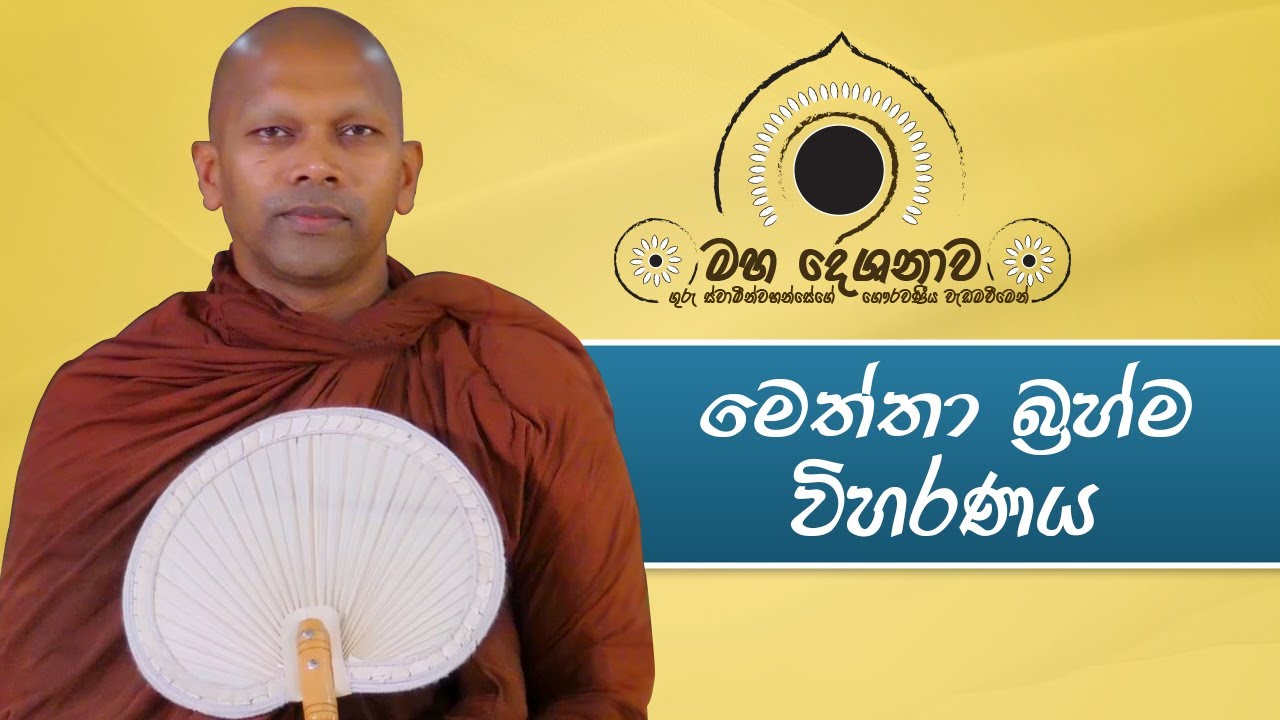 මෙත්තා බ්‍රහ්ම විහරණය