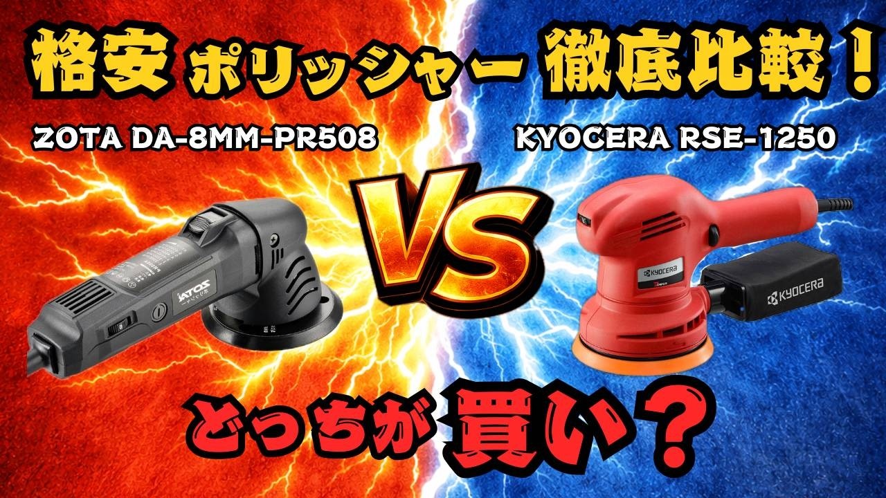 ZOTAとRSE-1250比較・検証！どっちがタイプ？【ポリッシャー】【研磨】