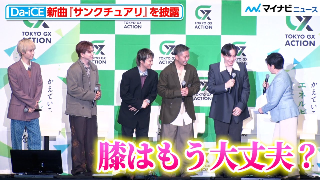 Da-iCE・工藤大輝の膝の具合を、去年骨折した小池都知事が気遣う 新曲『サンクチュアリ』に込めた思いも『TOKYO GX ACTION Special Artist Da-iCE スペシャルトーク』
