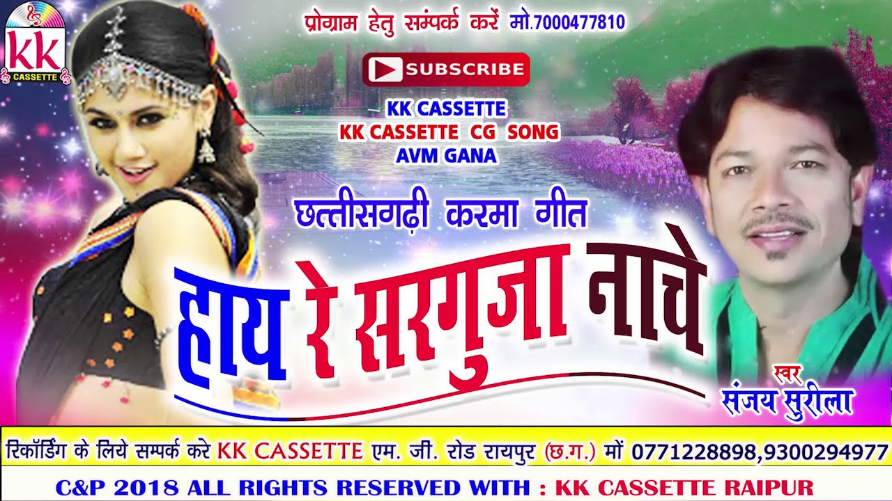 संजय सुरीला-Cg Karma Geet-Hay Re Sarguja Nache-Sanjay Surila-New Chhatttisgarhi Song Video HD 2018